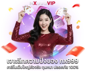 เจาะลึกความปังของ nx999 คาสิโนเว็บใหญ่ตัวจริง ทุนหนา ปลอดภัย 100%