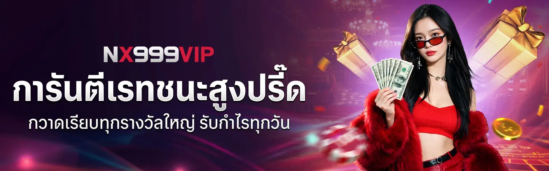 การันตีเรทชนะสูงปรี๊ด กวาดเรียบทุกรางวัลใหญ่ รับกำไรโคตรจึ้งทุกวัน