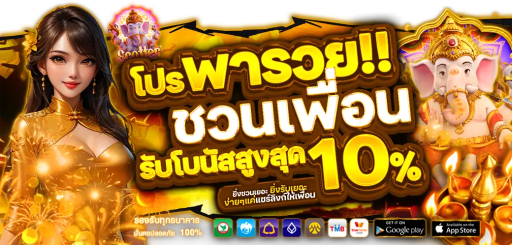 โปรชวนเพื่อนเล่น รับโบนัส 10%