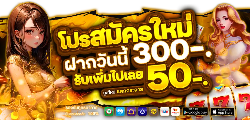 โปรสมัครใหม่ฝากวันนี้ 300 รับเพิ่ม 50 บาท