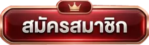 สมัครสมาชิก