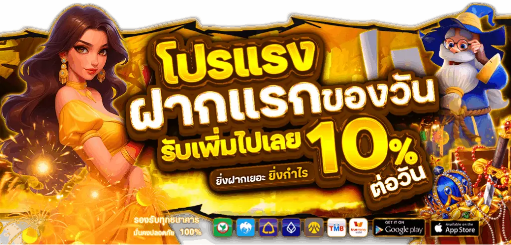 ฝากเเรกของวันรับเพิ่ม 10%