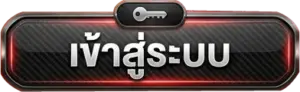 เข้าสู่ระบบ