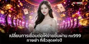 nx999 ทางเข้า