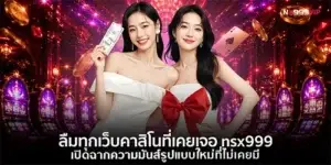 ลืมทุกเว็บคาสิโนที่เคยเจอ nsx999 เปิดฉากความมันส์รูปแบบใหม่ที่ไม่เคยมี