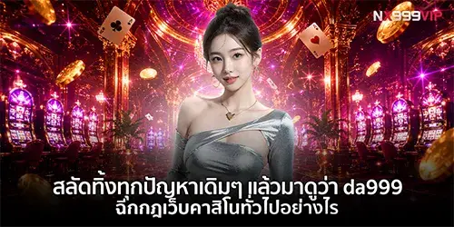 da999 ฉีกกฎเว็บคาสิโนทั่วไปอย่างไร