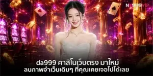 da999 คาสิโนเว็บตรง