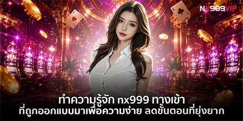ทำความรู้จัก nx999 ทางเข้า