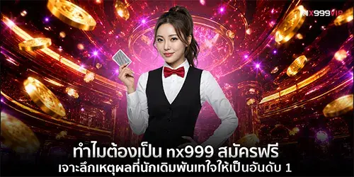 ทำไมต้องเป็น nx999 สมัครฟรี เจาะลึกเหตุผลที่นักเดิมพันเทใจให้เป็นอันดับ 1