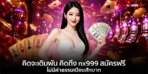 คิดจะเดิมพัน คิดถึง nx999 สมัครฟรี